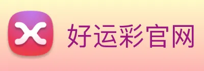 好运彩官网 logo